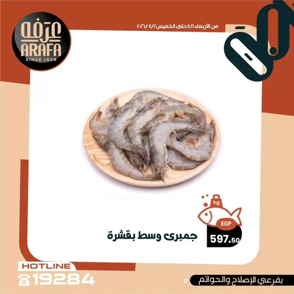 Ofertas de Mercado de Arafa Fayoum de 1 a 2 abril 2026 Venta de pescado - Página 18