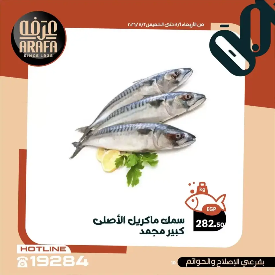 Ofertas de Mercado de Arafa Fayoum de 1 a 2 abril 2026 Venta de pescado - Página 11