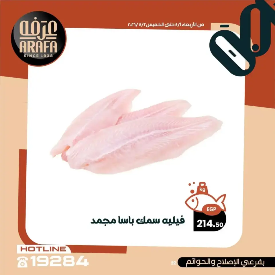 Ofertas de Mercado de Arafa Fayoum de 1 a 2 abril 2026 Venta de pescado - Página 23