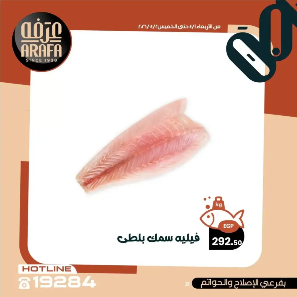 Ofertas de Mercado de Arafa Fayoum de 1 a 2 abril 2026 Venta de pescado - Página 22