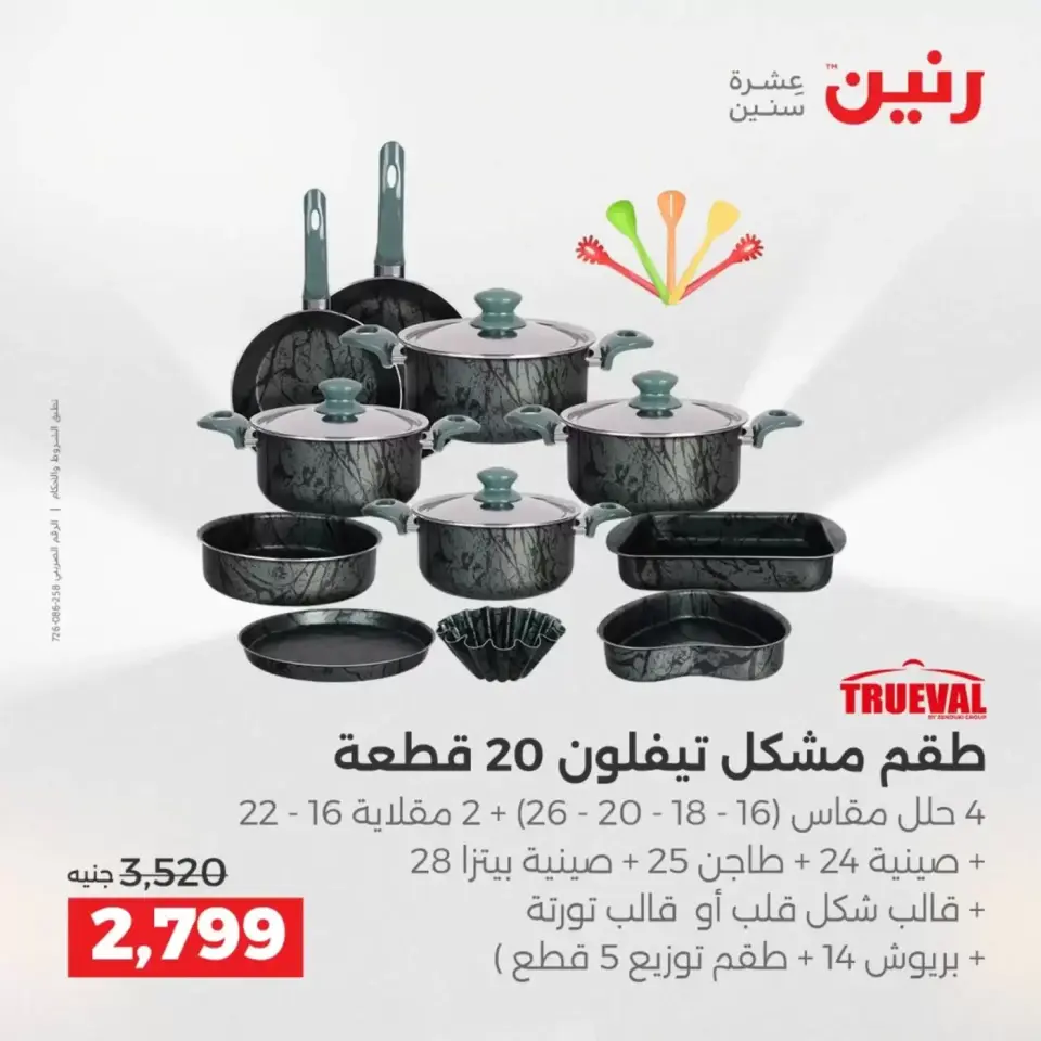 عروض رنين أسيوط من ٢ حتى ٤ أبريل ٢٠٢٦ عروض حصرية - صفحة 2