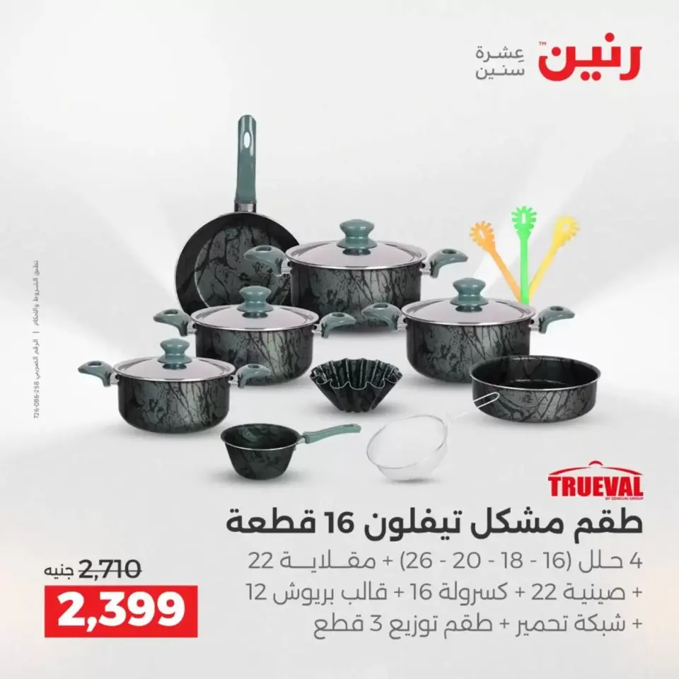 عروض رنين أسيوط من ٢ حتى ٤ أبريل ٢٠٢٦ عروض حصرية - صفحة 49
