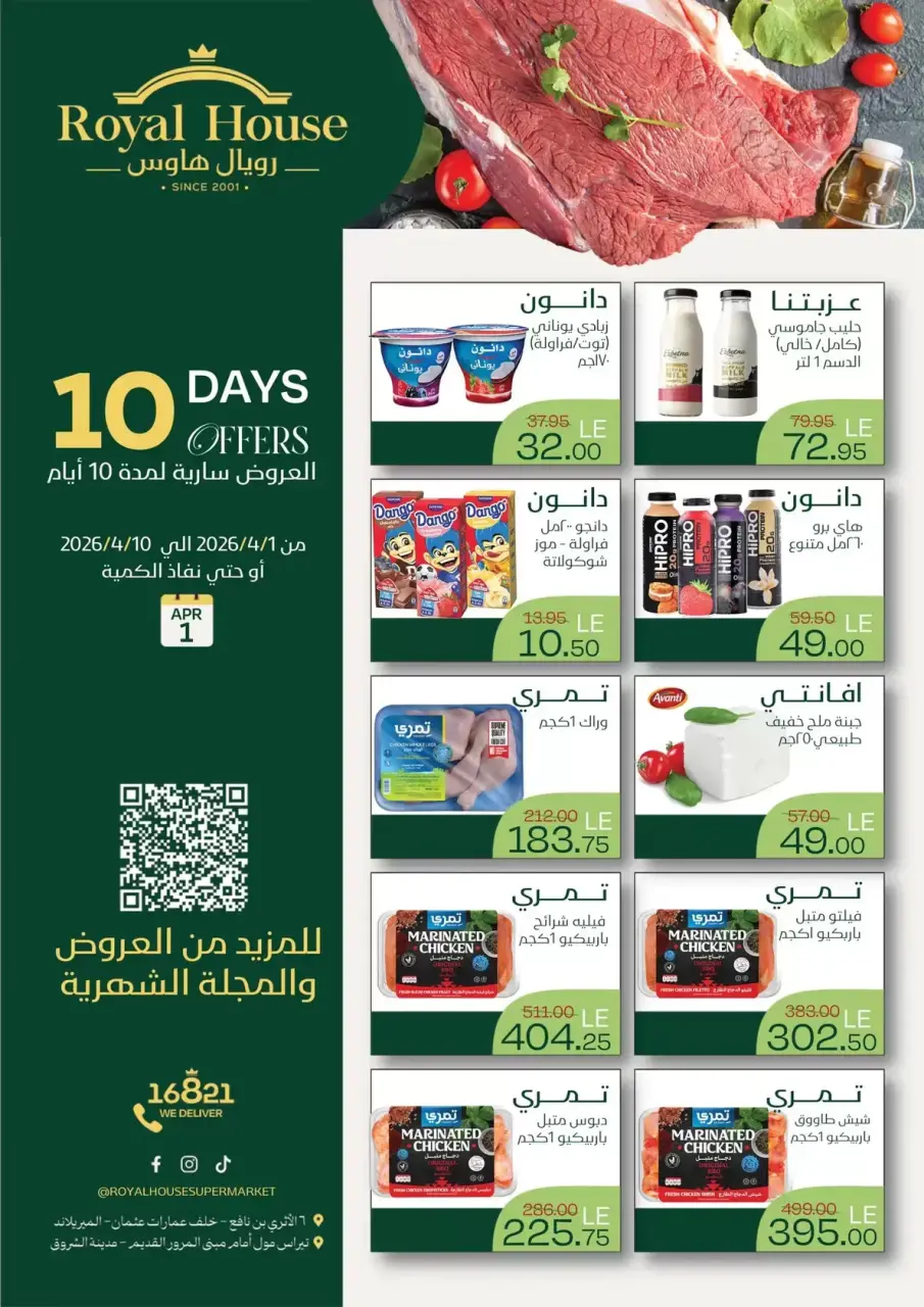 عروض رويال هاوس أسيوط من ١ حتى ١٠ أبريل ٢٠٢٦ عروض حصرية