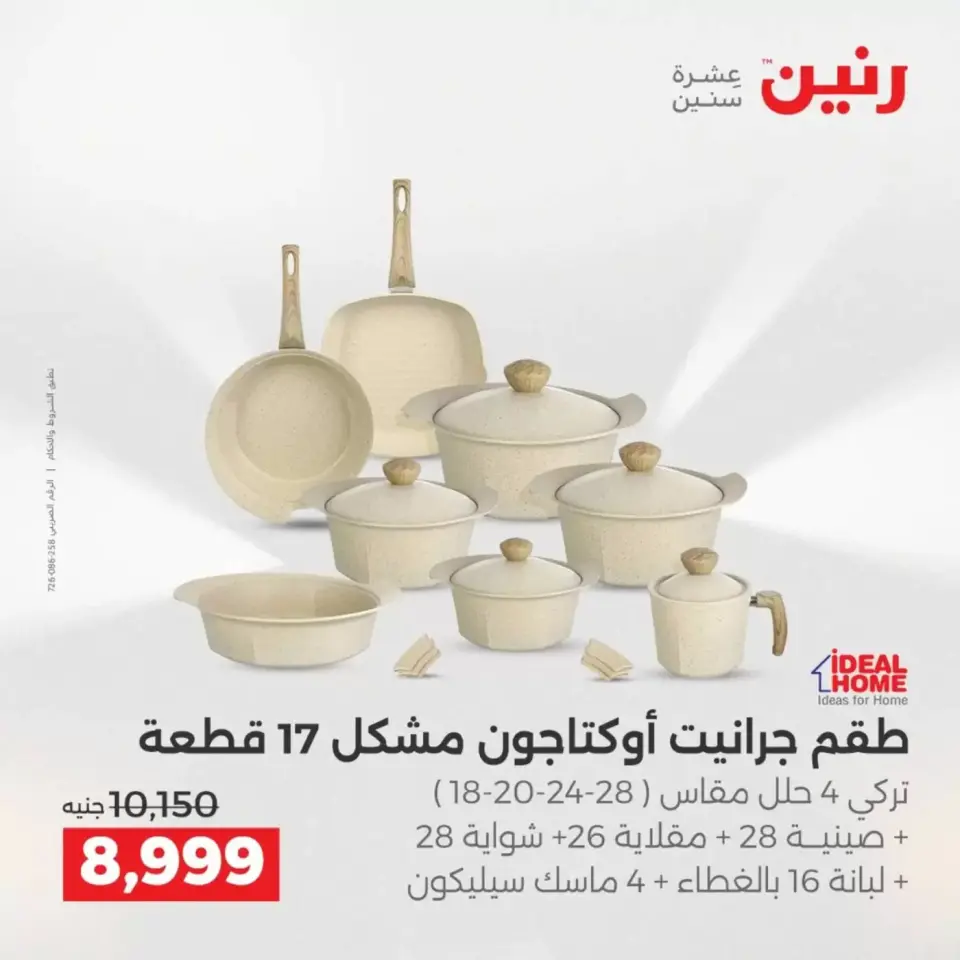عروض رنين من ٢ حتى ٤ أبريل ٢٠٢٦ اكتشفي أجدد المنتجات لمطبخك - صفحة 26