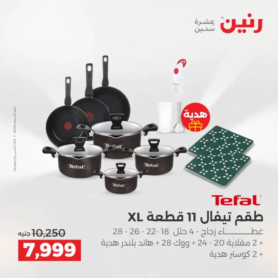 عروض رنين من ٢ حتى ٤ أبريل ٢٠٢٦ اكتشفي أجدد المنتجات لمطبخك - صفحة 37