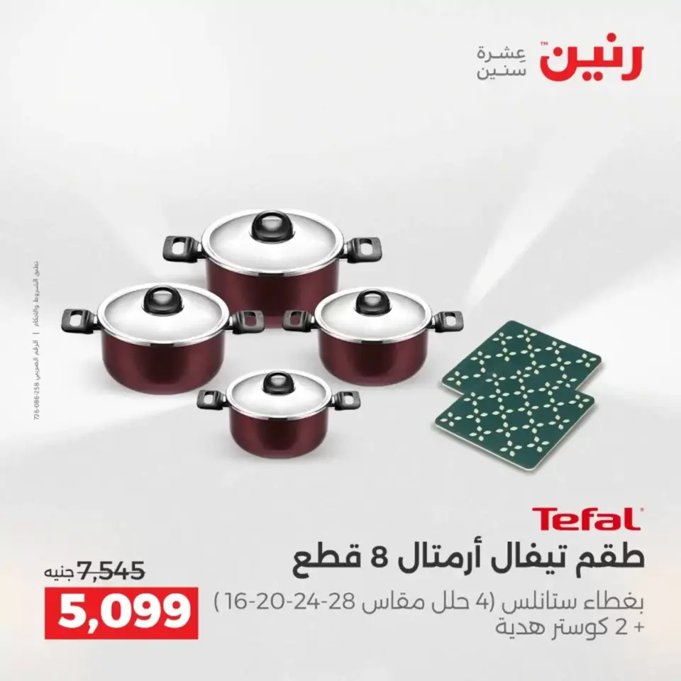 عروض رنين من ٢ حتى ٤ أبريل ٢٠٢٦ اكتشفي أجدد المنتجات لمطبخك - صفحة 40