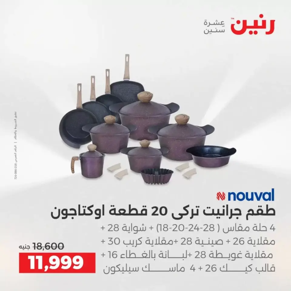 عروض رنين من ٢ حتى ٤ أبريل ٢٠٢٦ اكتشفي أجدد المنتجات لمطبخك - صفحة 29