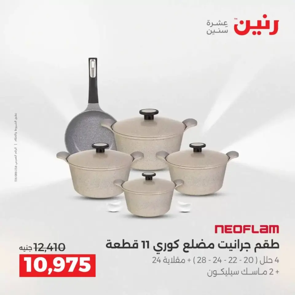 عروض رنين من ٢ حتى ٤ أبريل ٢٠٢٦ اكتشفي أجدد المنتجات لمطبخك - صفحة 32