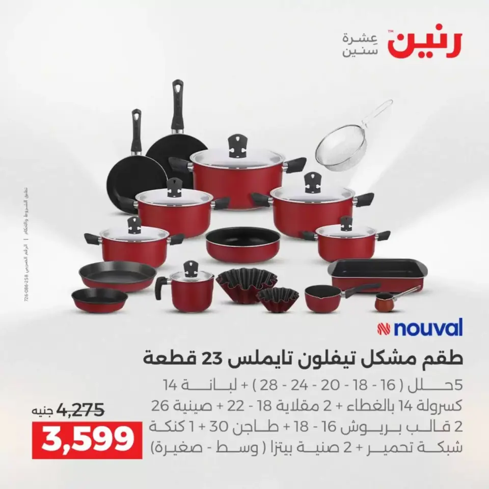 عروض رنين من ٢ حتى ٤ أبريل ٢٠٢٦ اكتشفي أجدد المنتجات لمطبخك - صفحة 25
