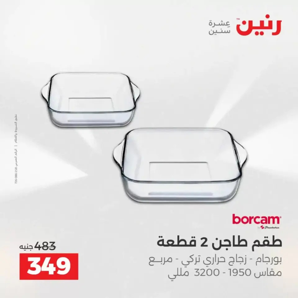 عروض رنين من ٢ حتى ٤ أبريل ٢٠٢٦ اكتشفي أجدد المنتجات لمطبخك - صفحة 50