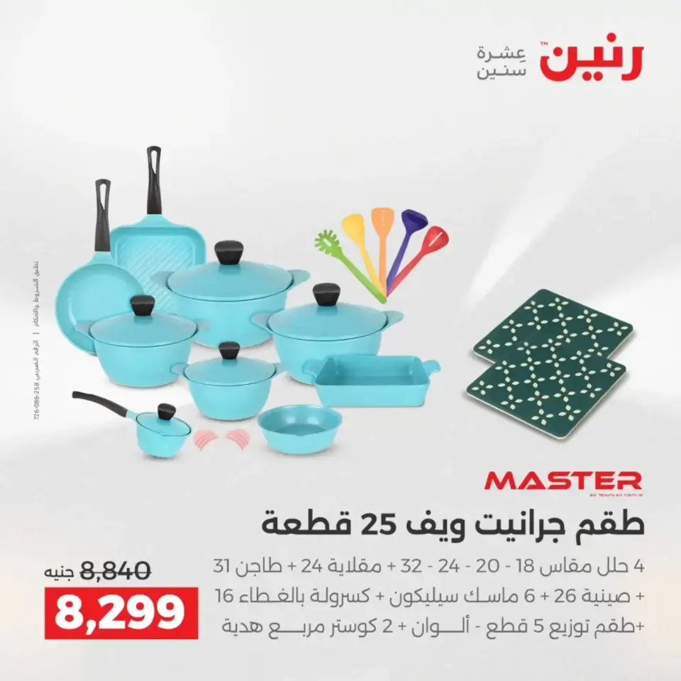 عروض رنين من ٢ حتى ٤ أبريل ٢٠٢٦ اكتشفي أجدد المنتجات لمطبخك - صفحة 21