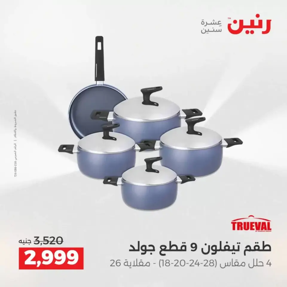 عروض رنين من ٢ حتى ٤ أبريل ٢٠٢٦ اكتشفي أجدد المنتجات لمطبخك - صفحة 10