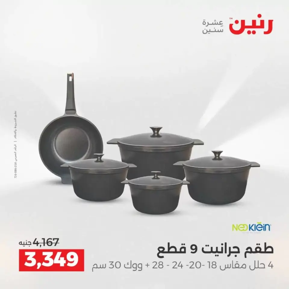 عروض رنين من ٢ حتى ٤ أبريل ٢٠٢٦ اكتشفي أجدد المنتجات لمطبخك - صفحة 18