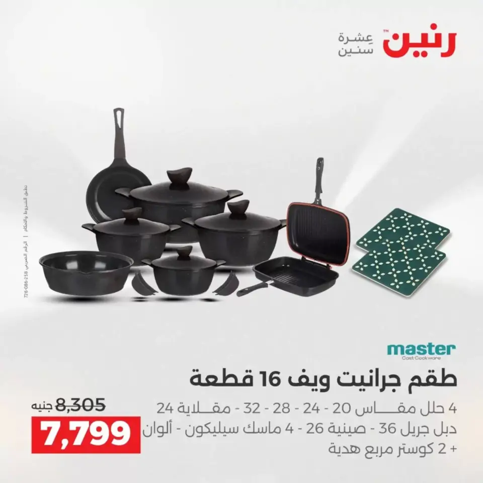 عروض رنين من ٢ حتى ٤ أبريل ٢٠٢٦ اكتشفي أجدد المنتجات لمطبخك - صفحة 22