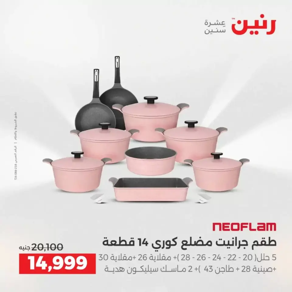 عروض رنين من ٢ حتى ٤ أبريل ٢٠٢٦ اكتشفي أجدد المنتجات لمطبخك - صفحة 2