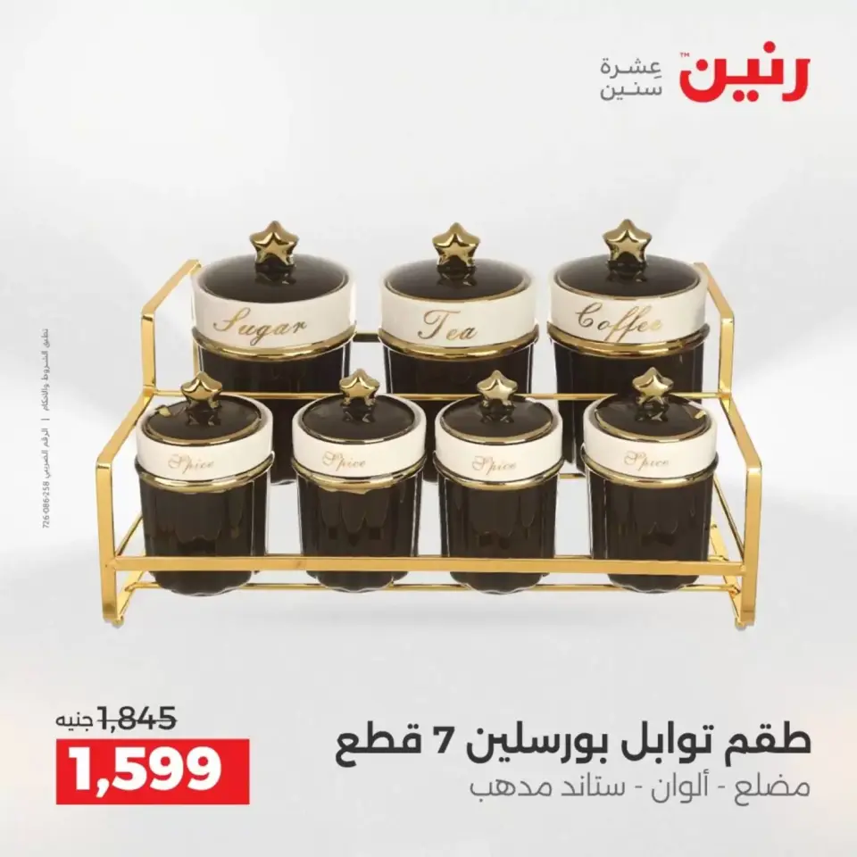 عروض رنين من ٢ حتى ٤ أبريل ٢٠٢٦ اكتشفي أجدد المنتجات لمطبخك - صفحة 5