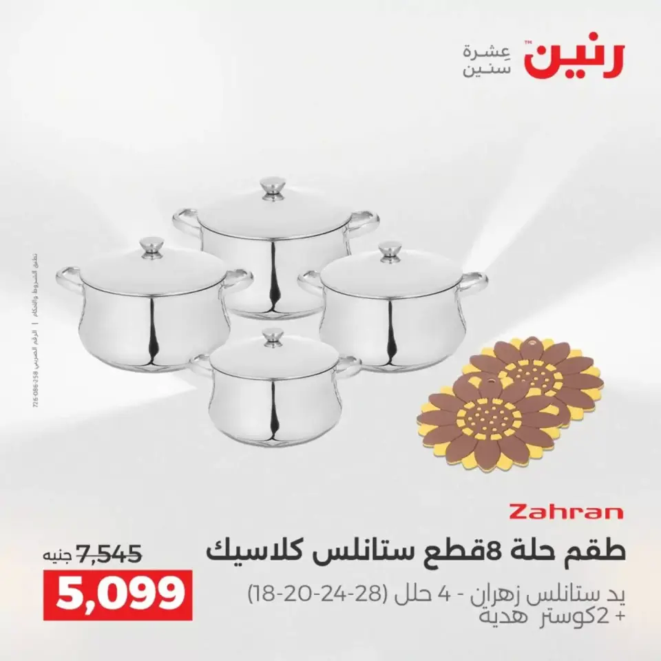 عروض رنين من ٢ حتى ٤ أبريل ٢٠٢٦ اكتشفي أجدد المنتجات لمطبخك - صفحة 33