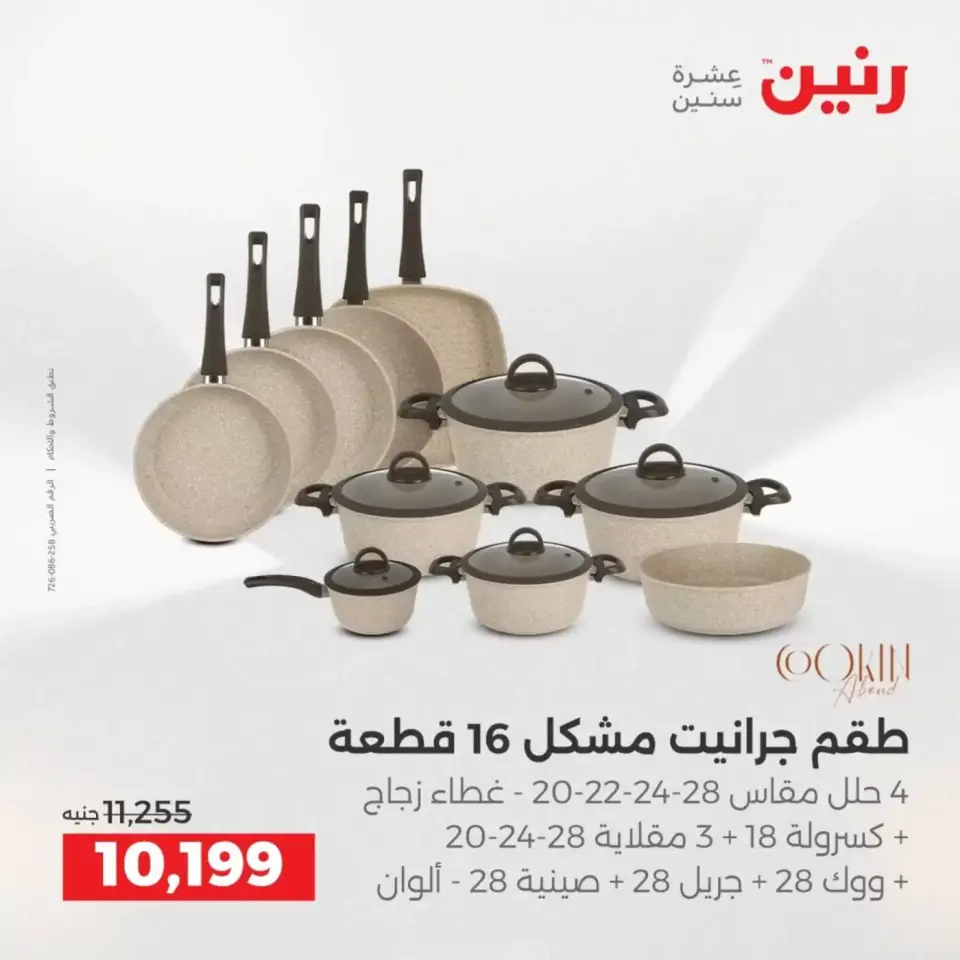 عروض رنين من ٢ حتى ٤ أبريل ٢٠٢٦ اكتشفي أجدد المنتجات لمطبخك - صفحة 14