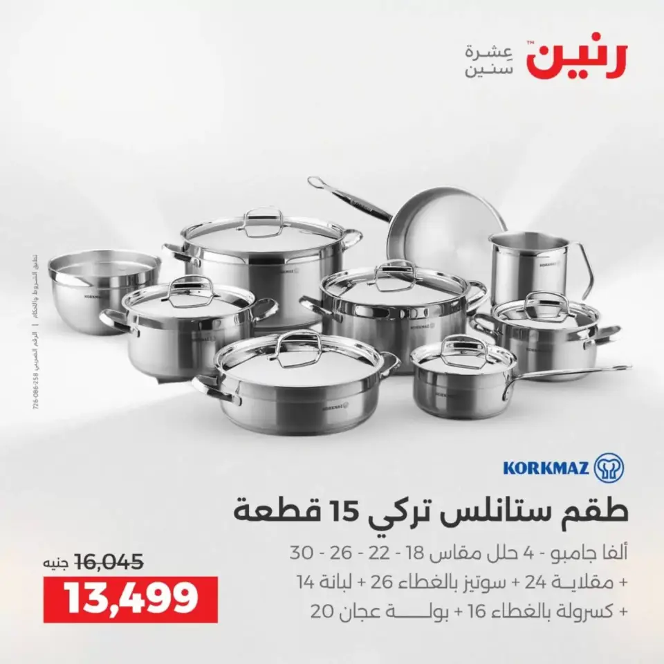عروض رنين من ٢ حتى ٤ أبريل ٢٠٢٦ اكتشفي أجدد المنتجات لمطبخك - صفحة 30