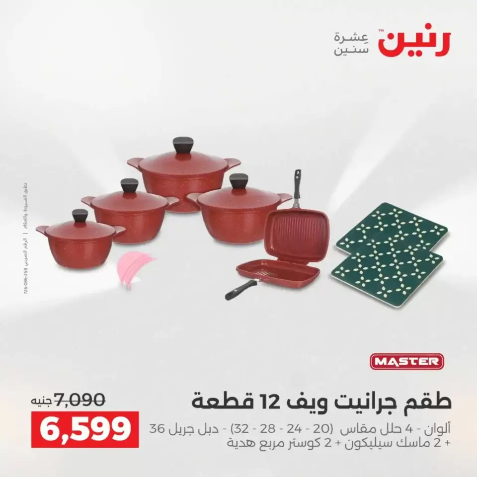 عروض رنين من ٢ حتى ٤ أبريل ٢٠٢٦ اكتشفي أجدد المنتجات لمطبخك - صفحة 20