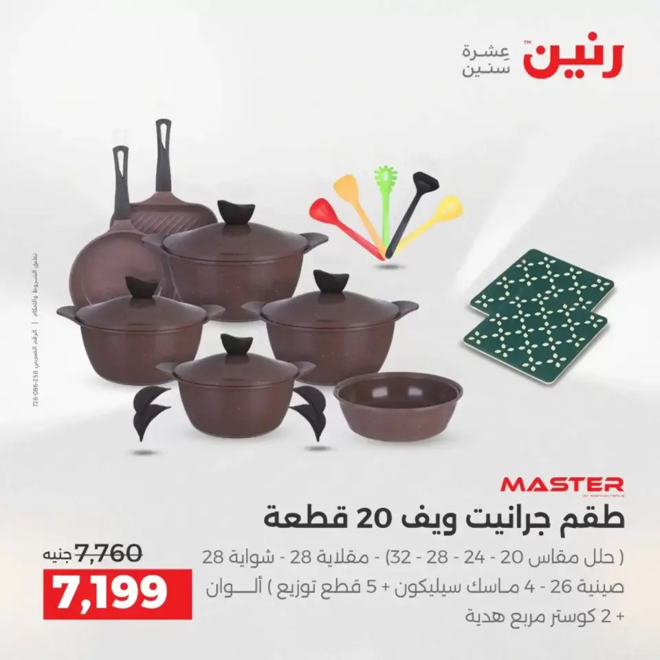عروض رنين من ٢ حتى ٤ أبريل ٢٠٢٦ اكتشفي أجدد المنتجات لمطبخك - صفحة 23