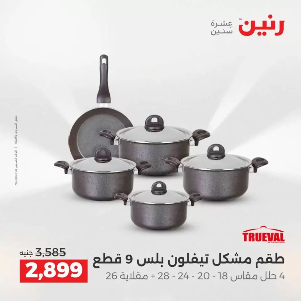 عروض رنين من ٢ حتى ٤ أبريل ٢٠٢٦ اكتشفي أجدد المنتجات لمطبخك - صفحة 7