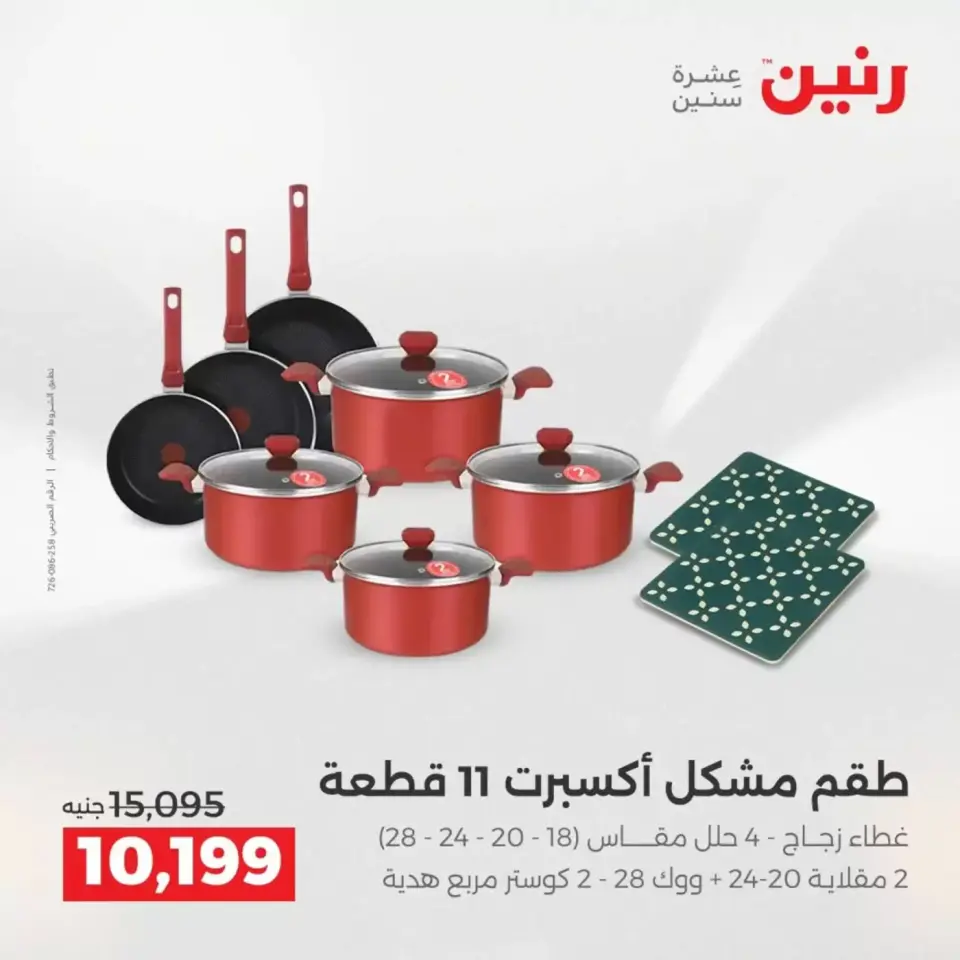 عروض رنين من ٢ حتى ٤ أبريل ٢٠٢٦ اكتشفي أجدد المنتجات لمطبخك - صفحة 36