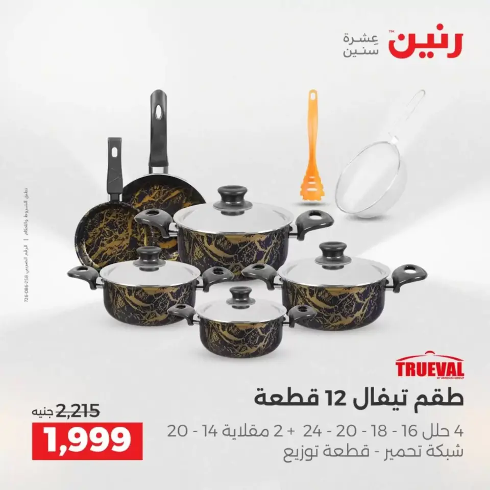 عروض رنين من ٢ حتى ٤ أبريل ٢٠٢٦ اكتشفي أجدد المنتجات لمطبخك - صفحة 11