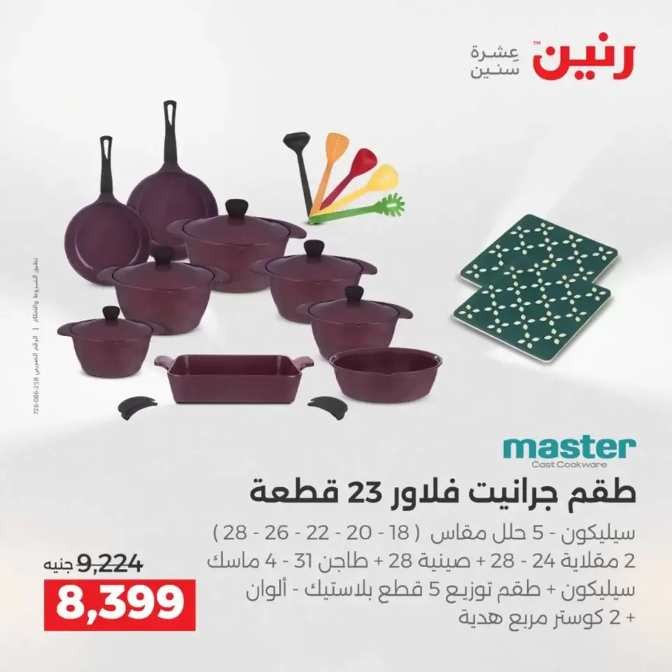 عروض رنين من ٢ حتى ٤ أبريل ٢٠٢٦ اكتشفي أجدد المنتجات لمطبخك - صفحة 24