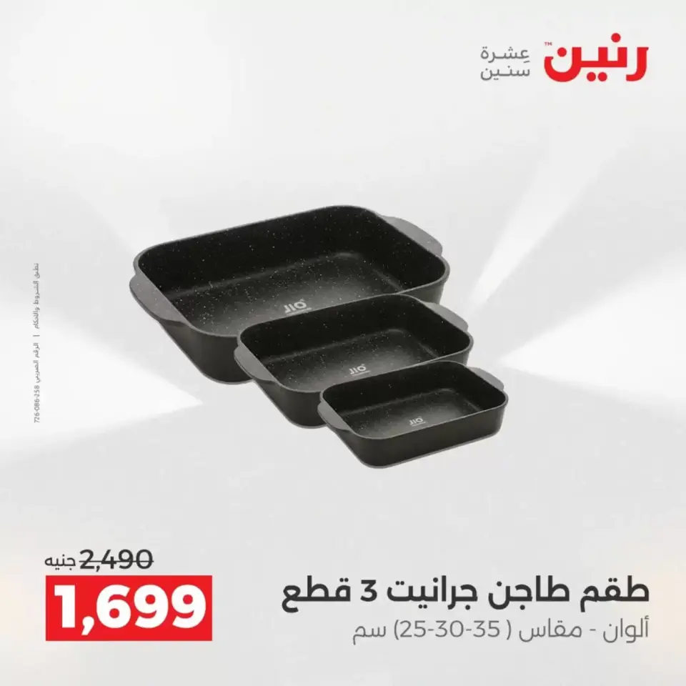 عروض رنين من ٢ حتى ٤ أبريل ٢٠٢٦ اكتشفي أجدد المنتجات لمطبخك - صفحة 52