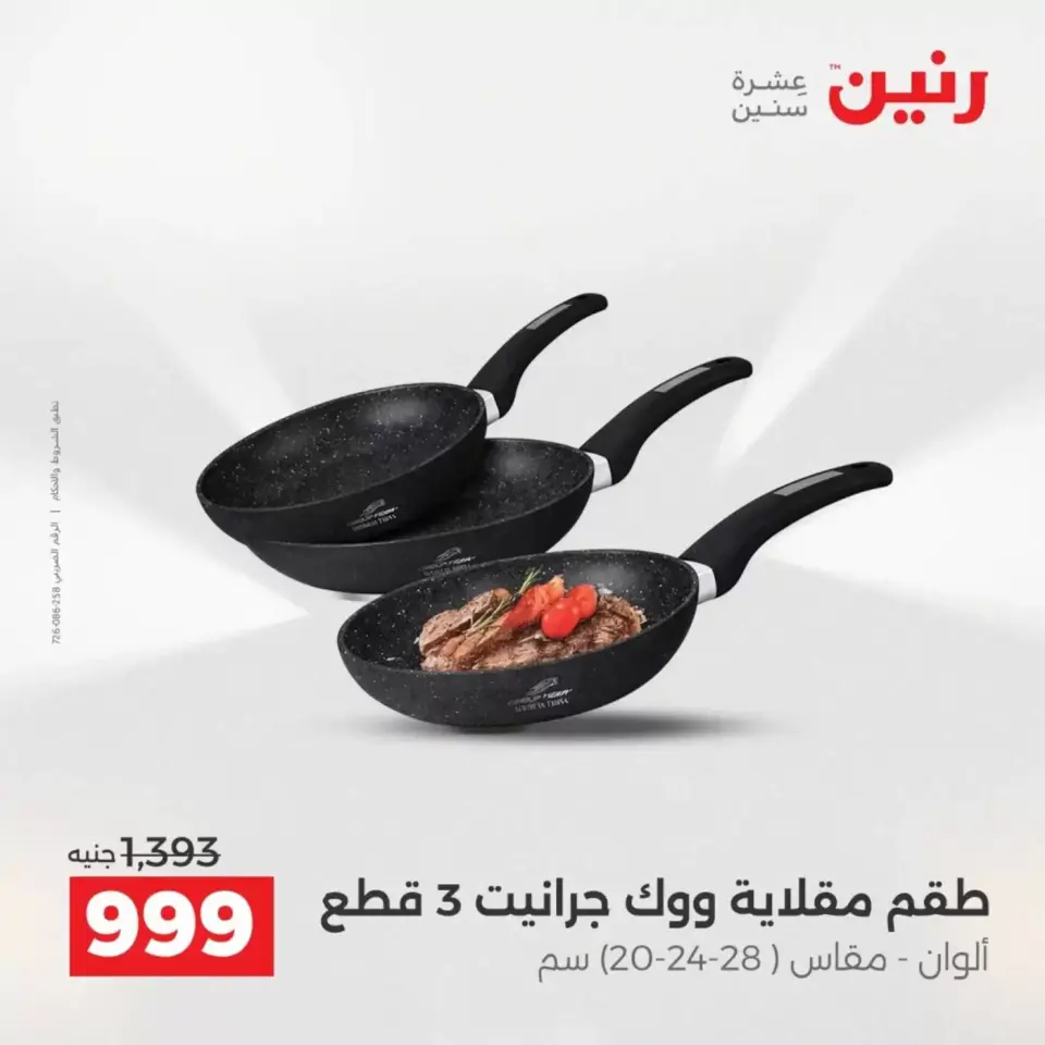 عروض رنين من ٢ حتى ٤ أبريل ٢٠٢٦ اكتشفي أجدد المنتجات لمطبخك - صفحة 53