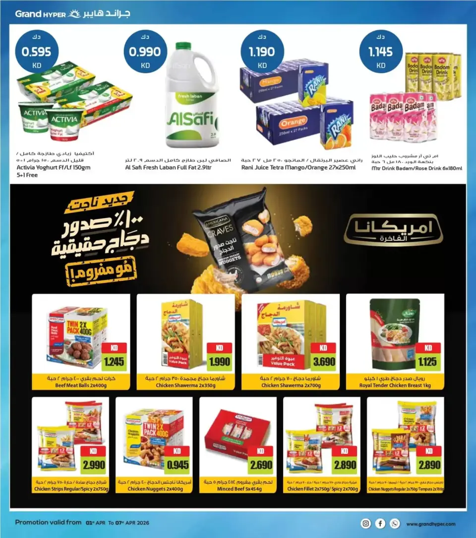 عروض جراند هايبر ماركت الكويت من ١ حتى ٧ أبريل ٢٠٢٦ هلا إبريل هلا بالتوفير - صفحة 4