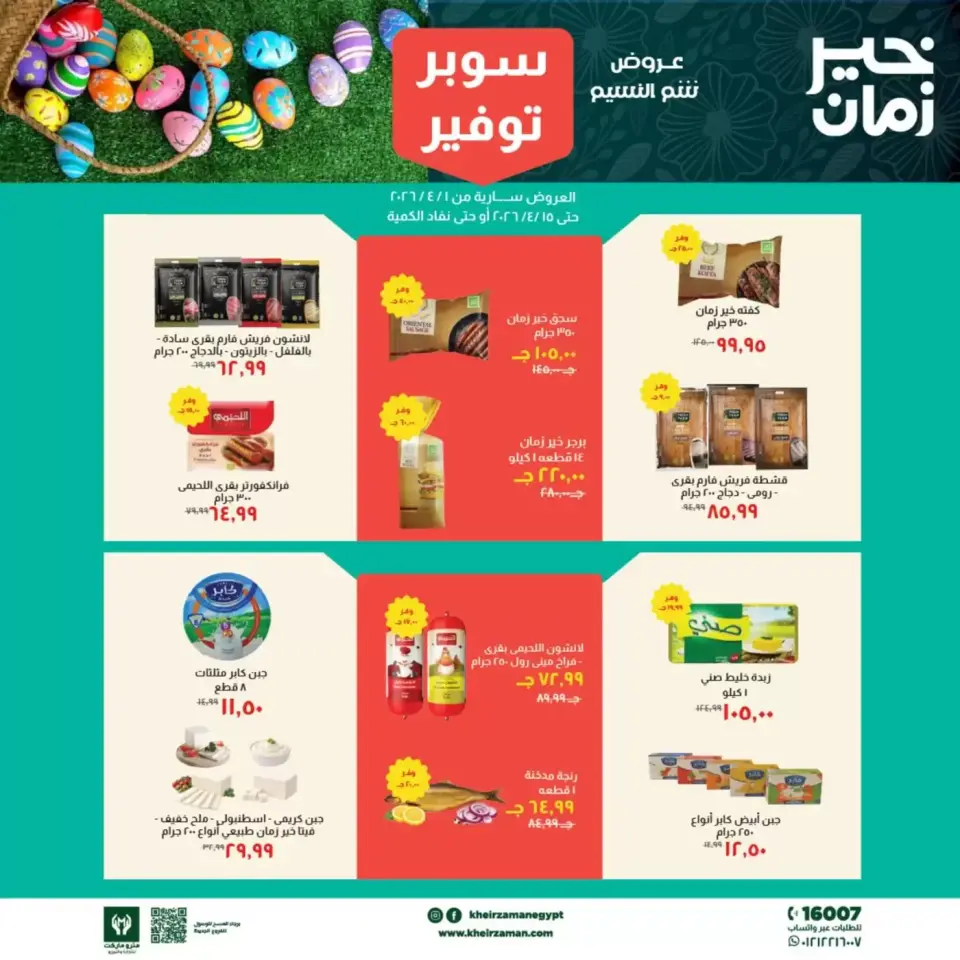 عروض خير زمان من ١ حتى ١٥ أبريل ٢٠٢٦ عروض شم النسيم