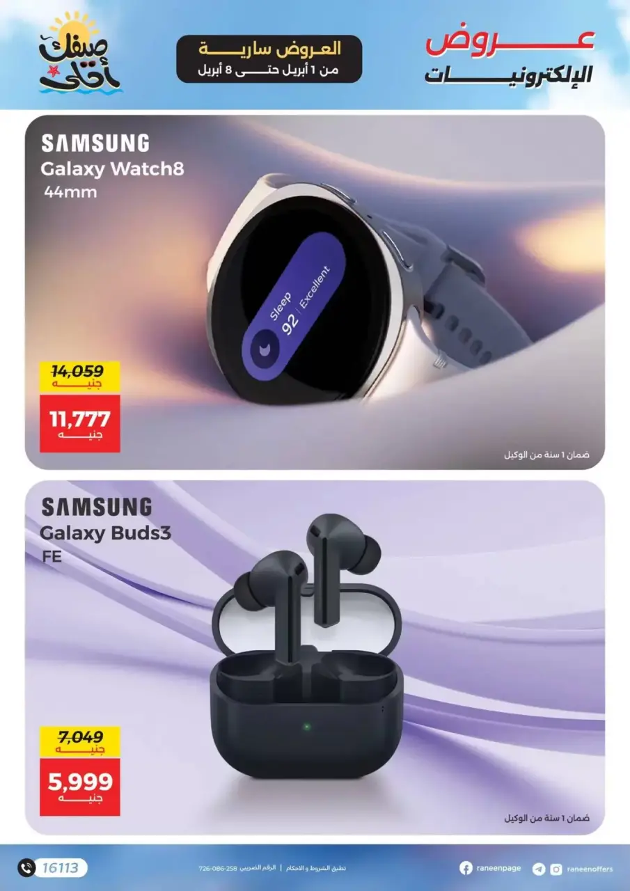 Raneen offers from 1 to 8 April 2026 Mobile phone and accessories offers - Page 11