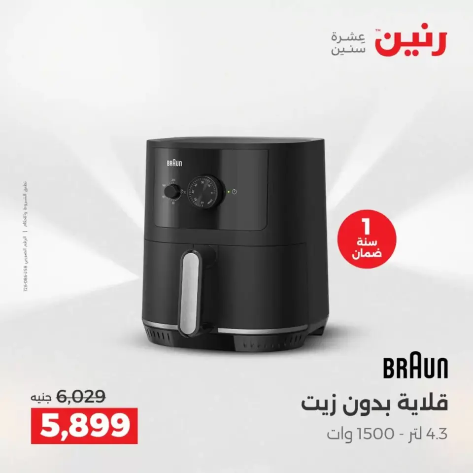 Raneen offers from 2 to 4 April 2026 Electrical appliances offers - Page 26