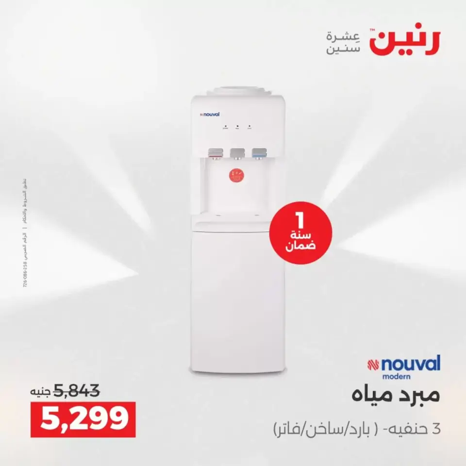 Raneen offers from 2 to 4 April 2026 Electrical appliances offers - Page 30