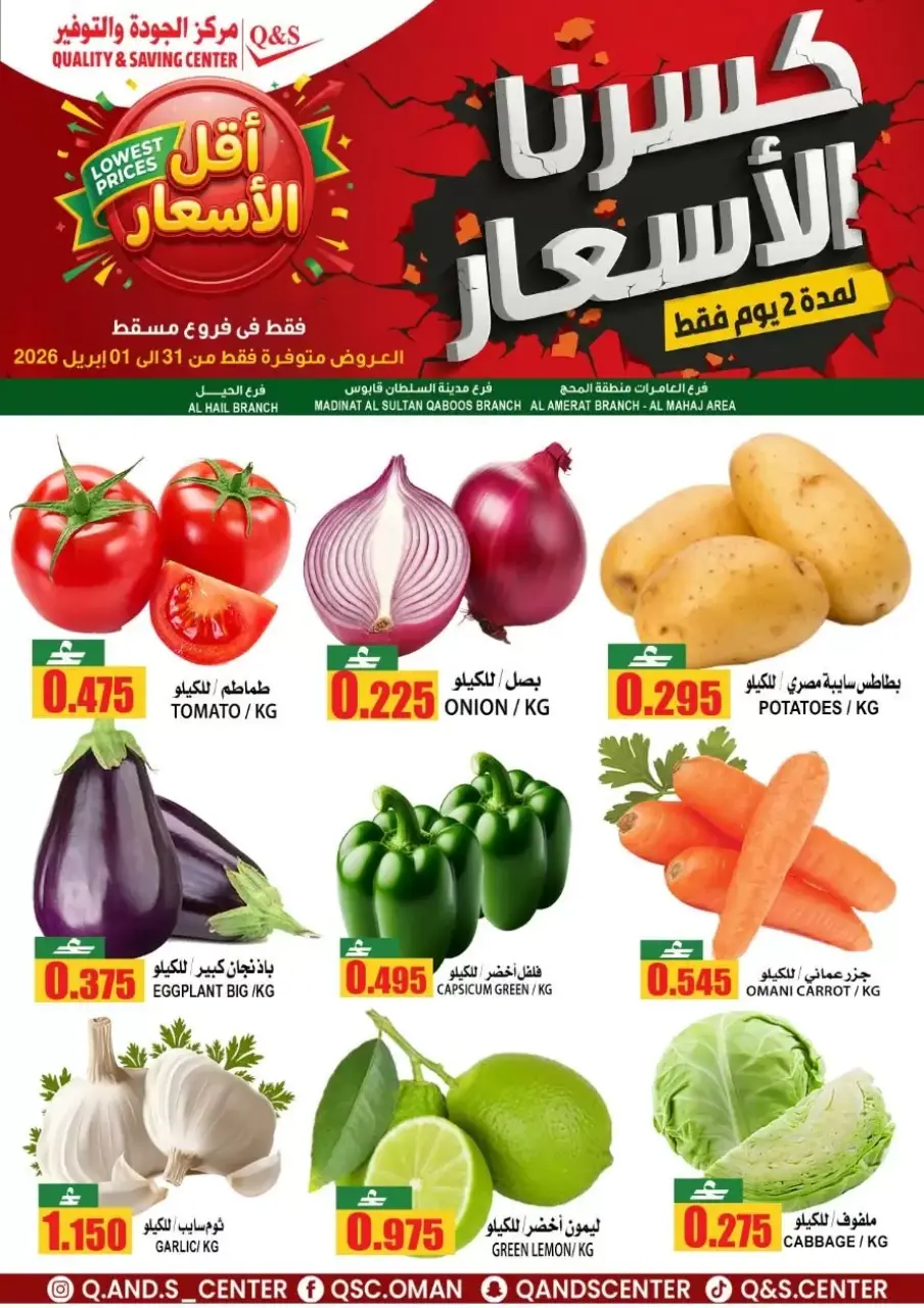 عروض مركز الجودة والتوفير مسقط من ٣١ مارس حتى ١ أبريل ٢٠٢٦ صفقات طازجة