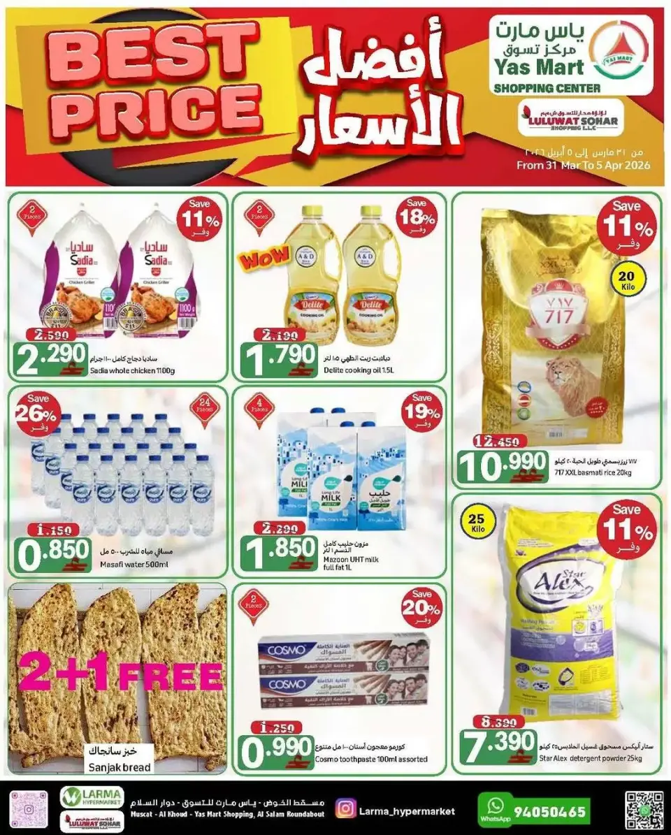 عروض ياس مارت صحار من ٣١ مارس حتى ٥ أبريل ٢٠٢٦ أفضل سعر