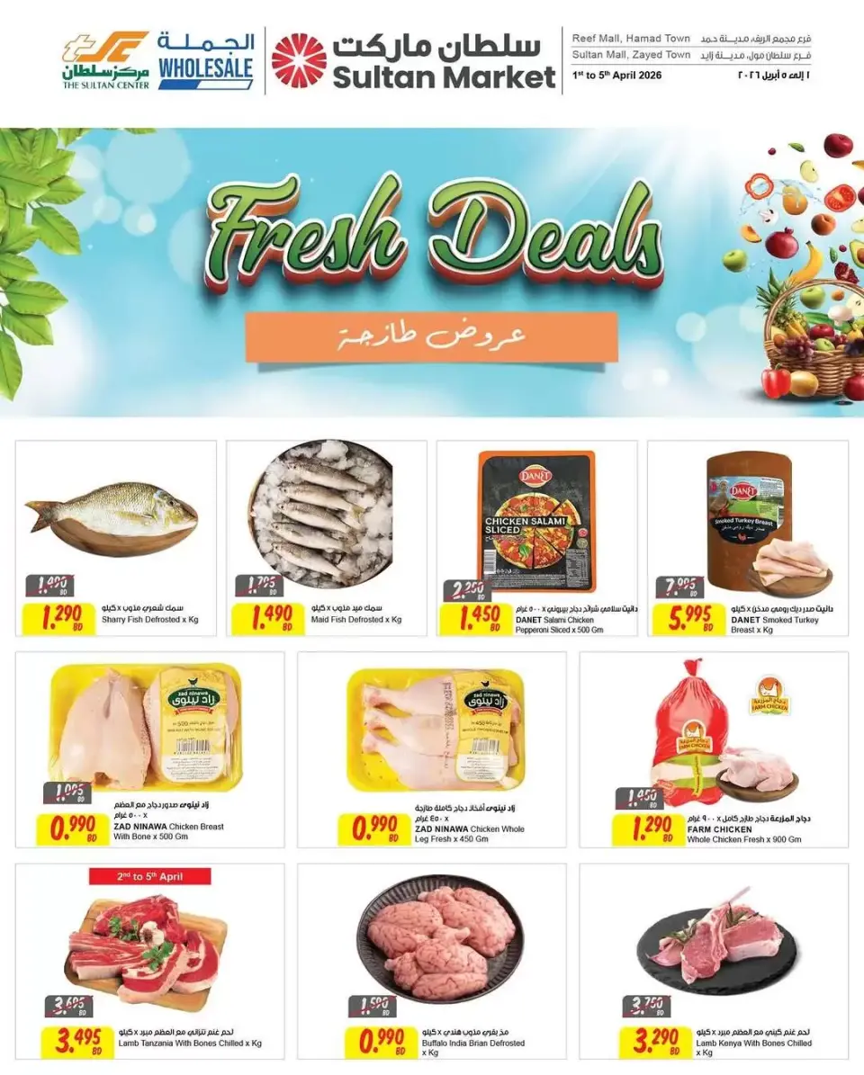 عروض مركز سلطان البحرين من ١ حتى ٥ أبريل ٢٠٢٦ صفقات طازجة