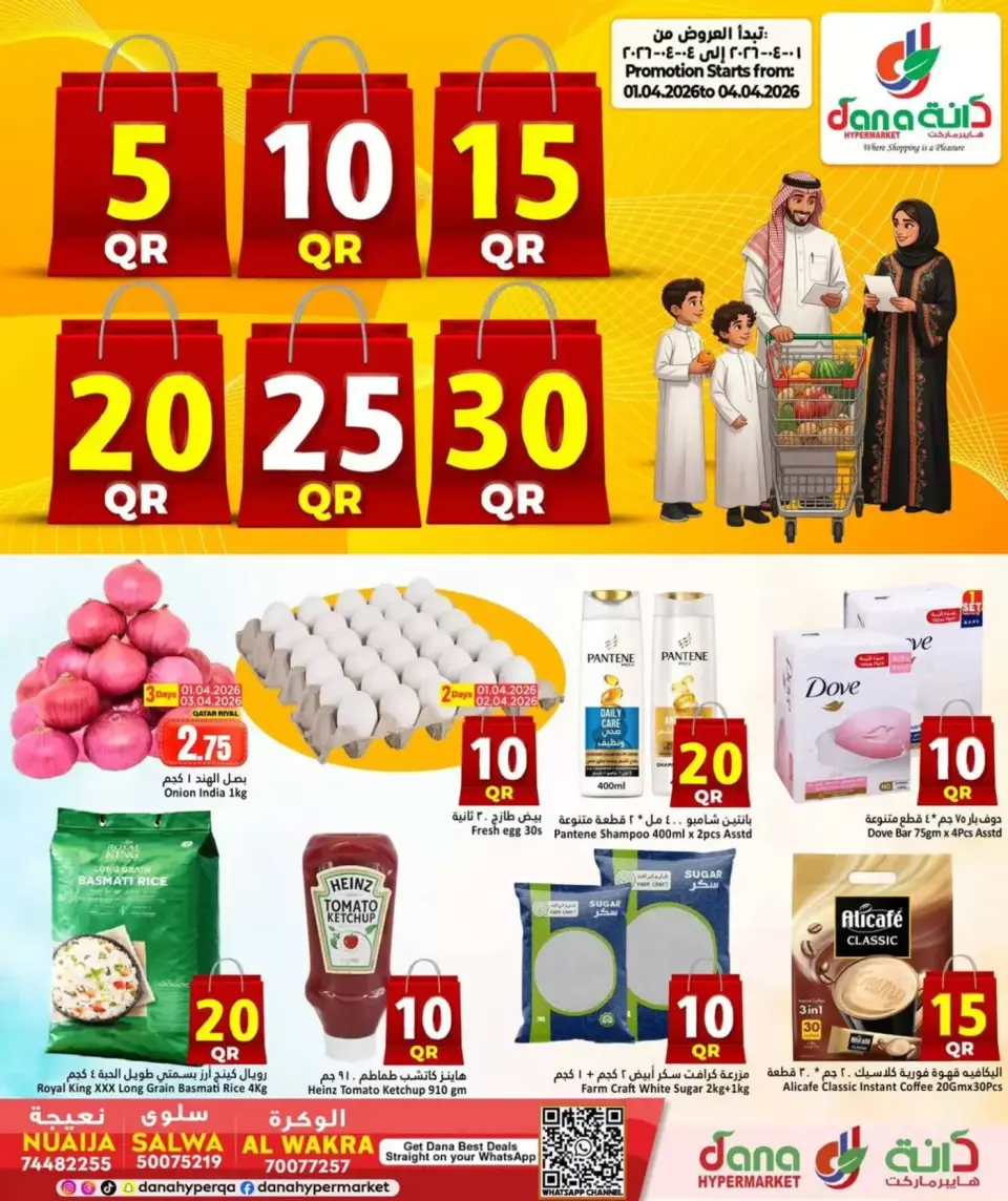 عروض دانة هايبر ماركت قطر من ١ حتى ٤ أبريل ٢٠٢٦ عروض 5 ,10 ,15 ,20 ,25 30 ريال قطري