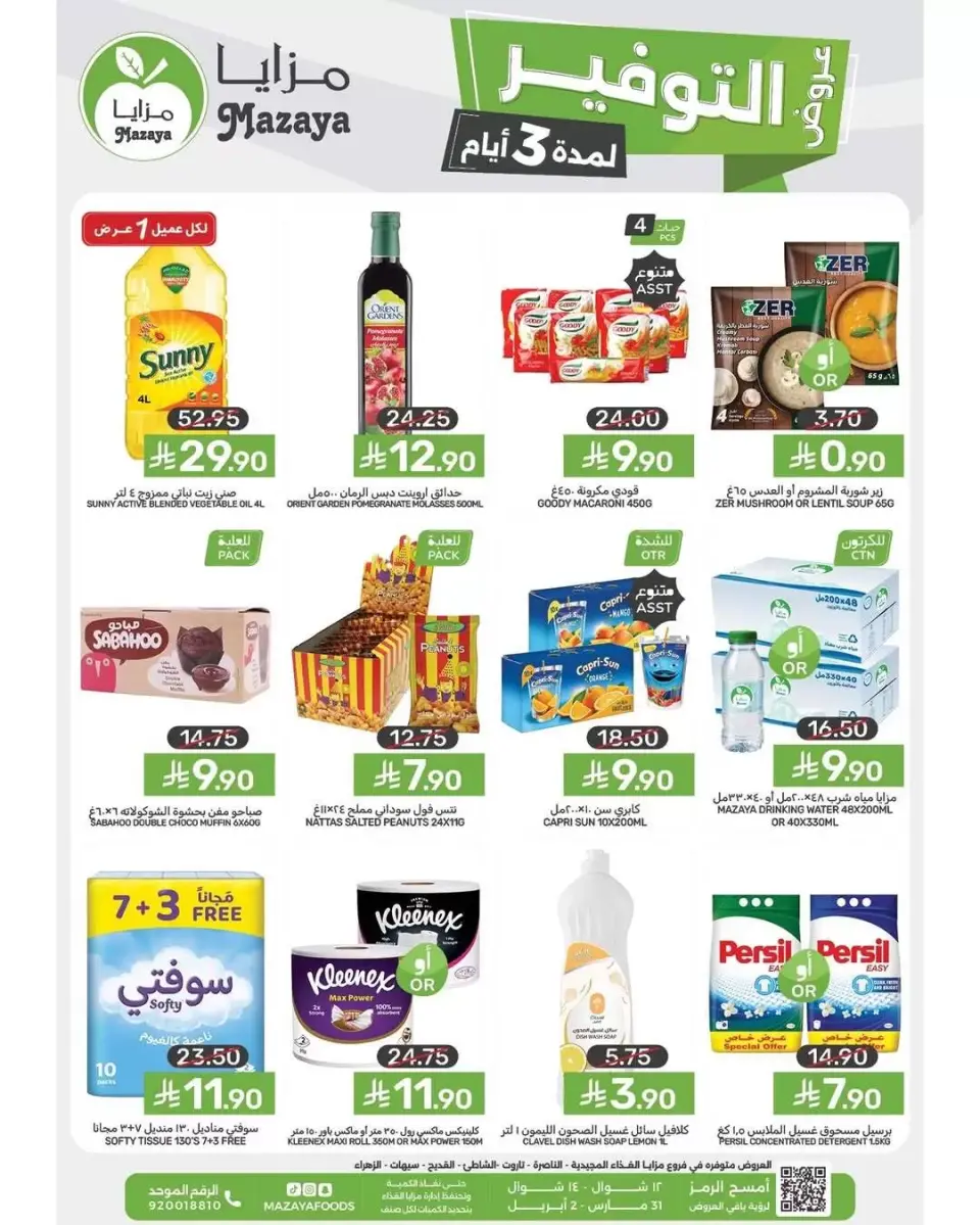 عروض مزايا للأغذية السعودية من ٣١ مارس حتى ٢ أبريل ٢٠٢٦ عروض التوفير