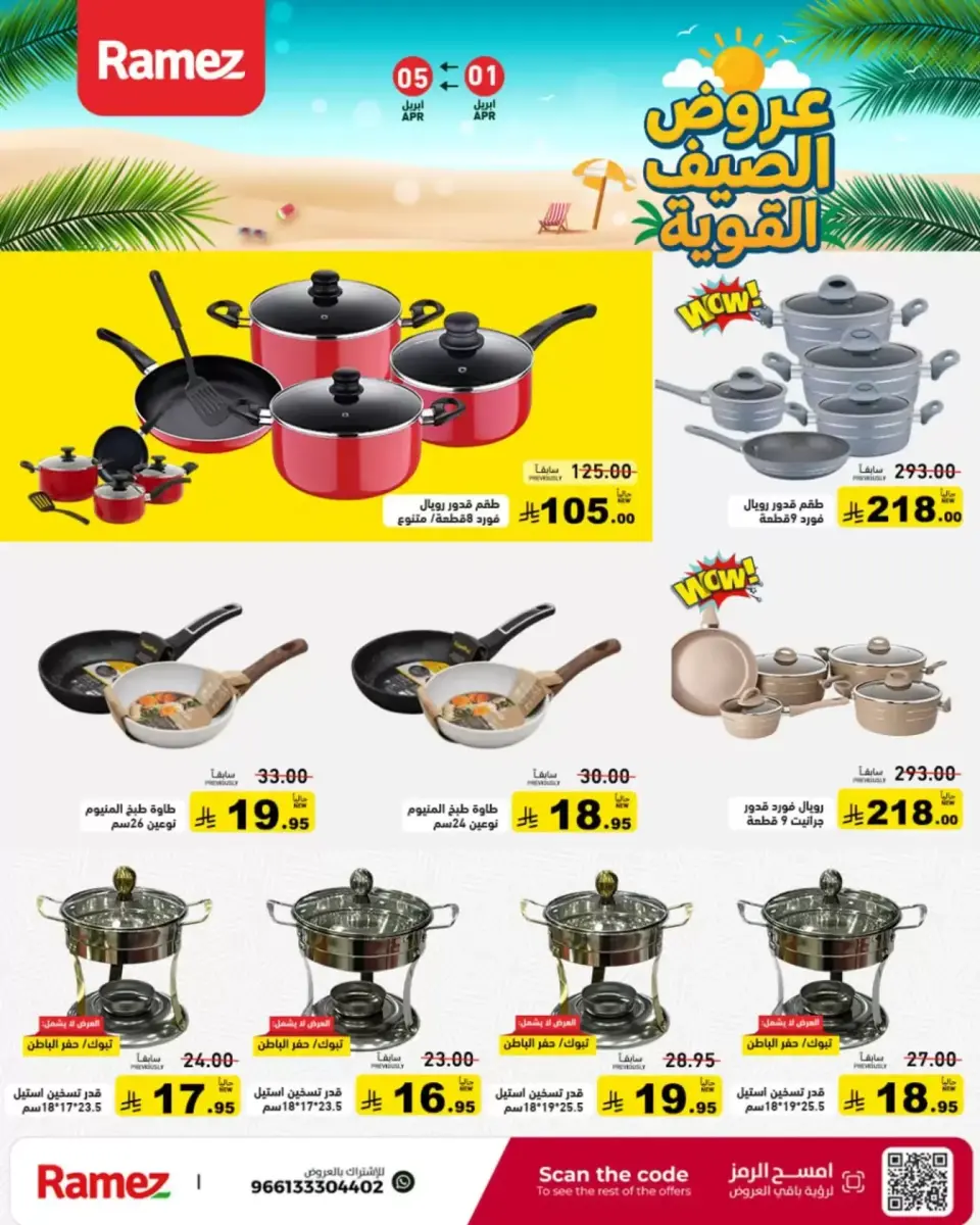 عروض أسواق رامز السعودية من ١ حتى ٥ أبريل ٢٠٢٦ عروض الصيف القوية - صفحة 31