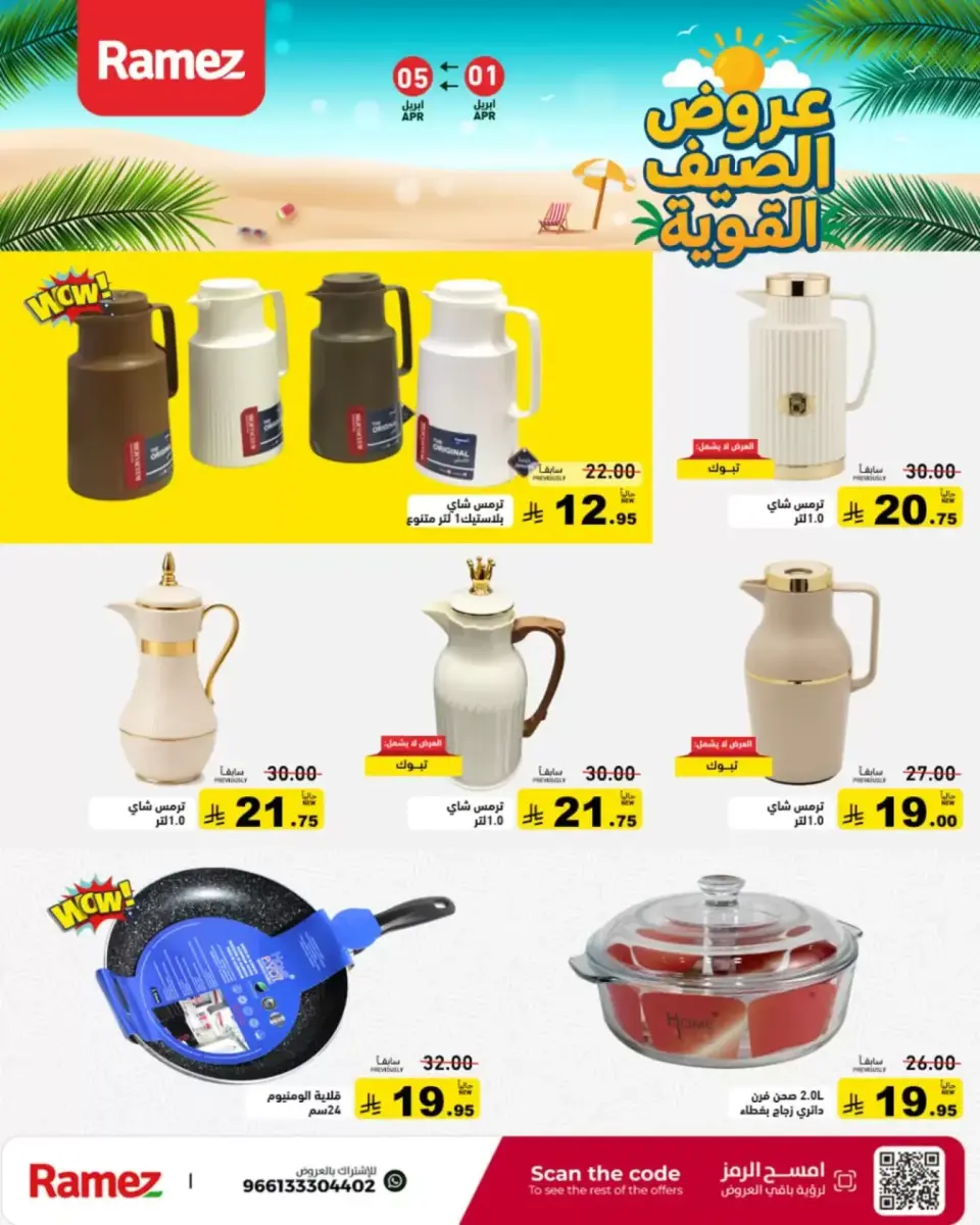 عروض أسواق رامز السعودية من ١ حتى ٥ أبريل ٢٠٢٦ عروض الصيف القوية - صفحة 32