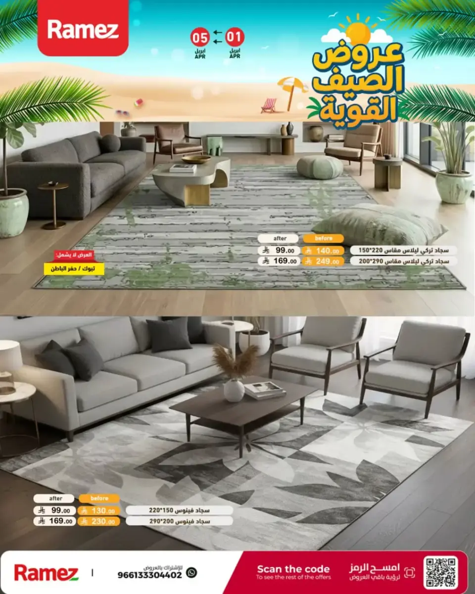 عروض أسواق رامز السعودية من ١ حتى ٥ أبريل ٢٠٢٦ عروض الصيف القوية - صفحة 53
