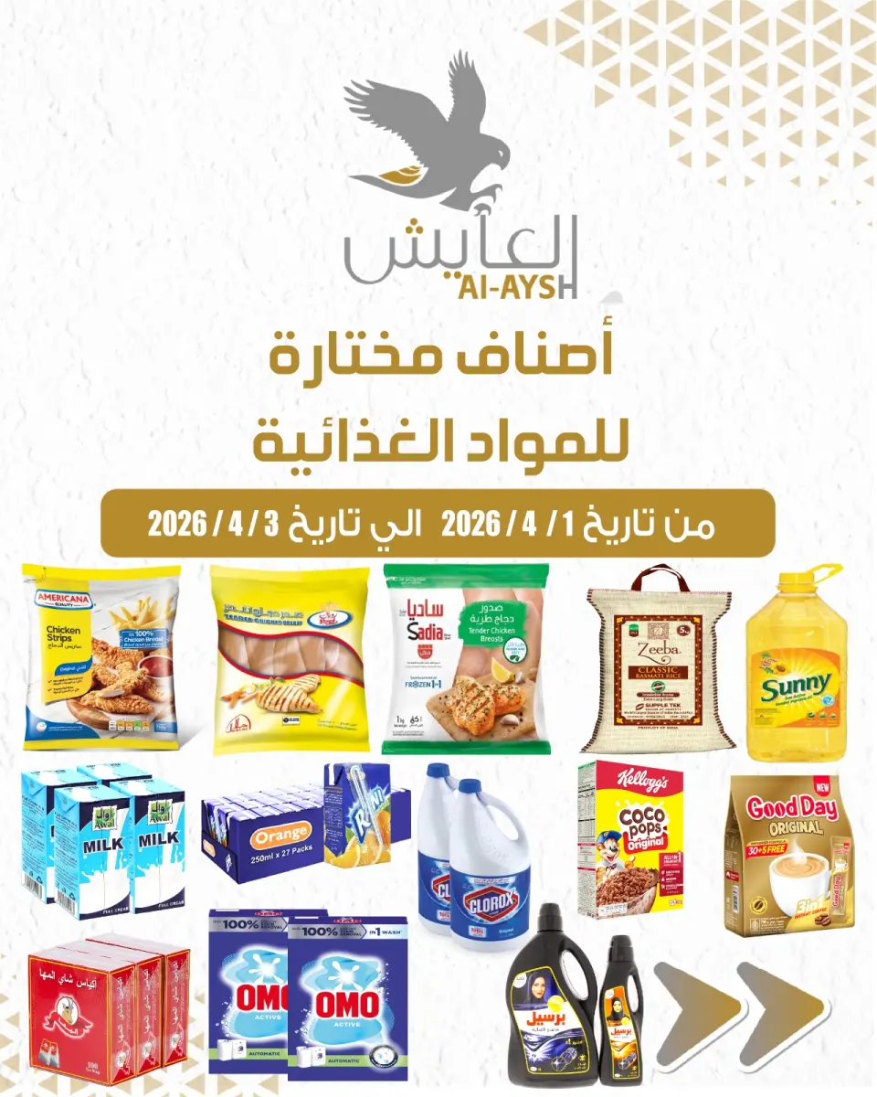 عروض سوق العايش المركزى الكويت من ١ حتى ٣ أبريل ٢٠٢٦ أصناف مختارة للمدواد الغذائية