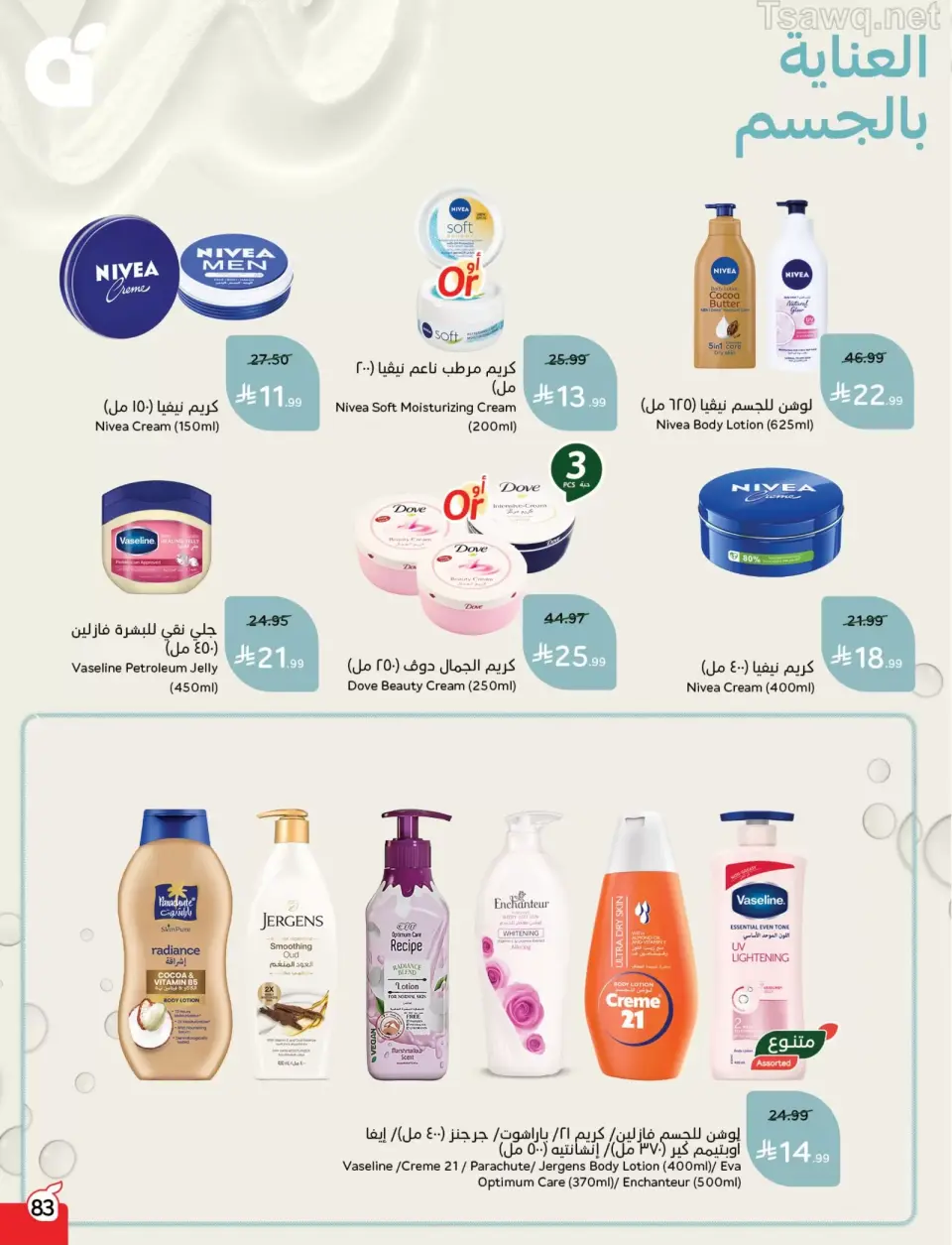 عروض بنده السعودية من ١ حتى ٧ أبريل ٢٠٢٦ عروض العودة للمدرسة - صفحة 83