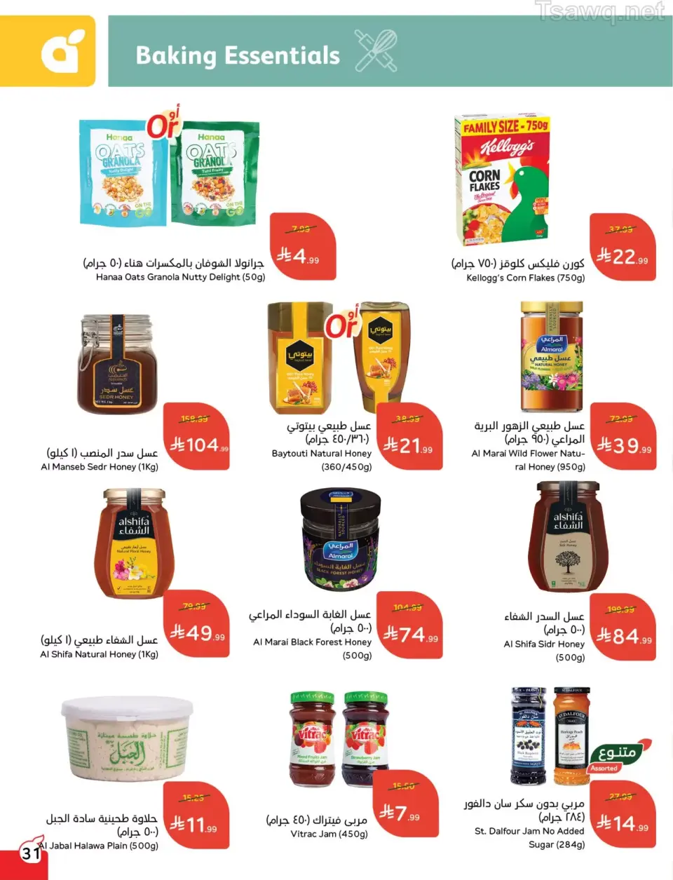 عروض بنده السعودية من ١ حتى ٧ أبريل ٢٠٢٦ عروض العودة للمدرسة - صفحة 31