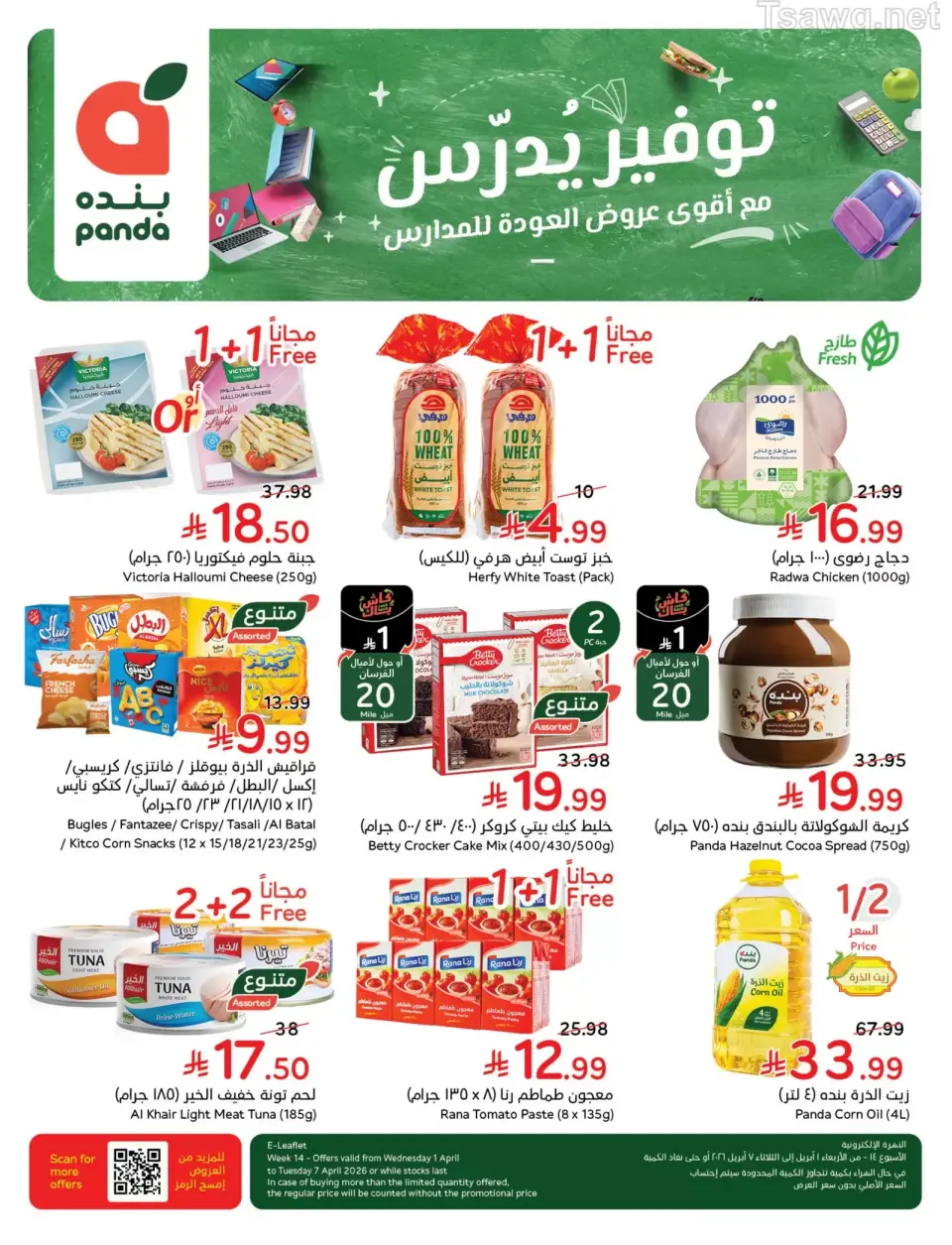 عروض بنده السعودية من ١ حتى ٧ أبريل ٢٠٢٦ عروض العودة للمدرسة - صفحة 112