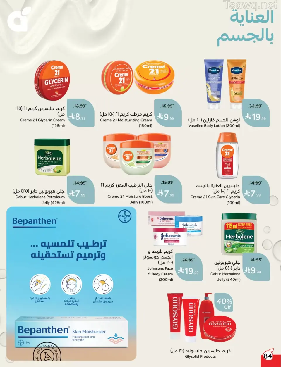 عروض بنده السعودية من ١ حتى ٧ أبريل ٢٠٢٦ عروض العودة للمدرسة - صفحة 84