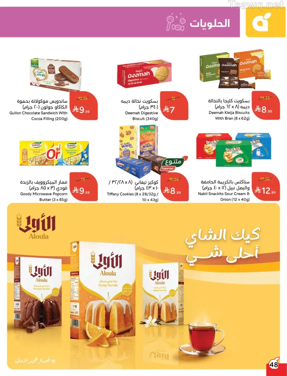 عروض بنده السعودية من ١ حتى ٧ أبريل ٢٠٢٦ عروض العودة للمدرسة - صفحة 48